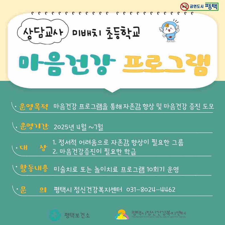 평택시는 상담교사가 배치되지 않은 초등학교 학생들의 정신 건강 지원을 위해 ‘마음건강 프로그램’을 운영한다.