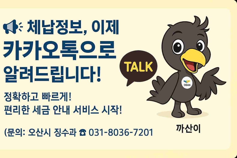 오산시는 시민의 납세 편의 증진과 고지서 송달 오류 개선을 위해 4월부터 카카오 알림톡을 활용한 모바일 전자고지 및 납부 서비스를 본격 시행한다.