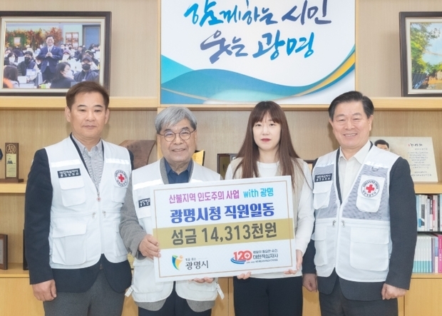 광명시 공직자들이 최근 전국적으로 발생한 산불로 큰 피해를 입은 지역 주민들을 돕기 위해 성금 1431만원을 모았다.