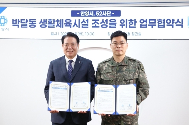 안양시가 주민 생활체육 활성화를 위해 지난 8일 육군 제52사단과 ‘생활체육시설 조성 및 운영’을 위한 업무협약을 체결했다.