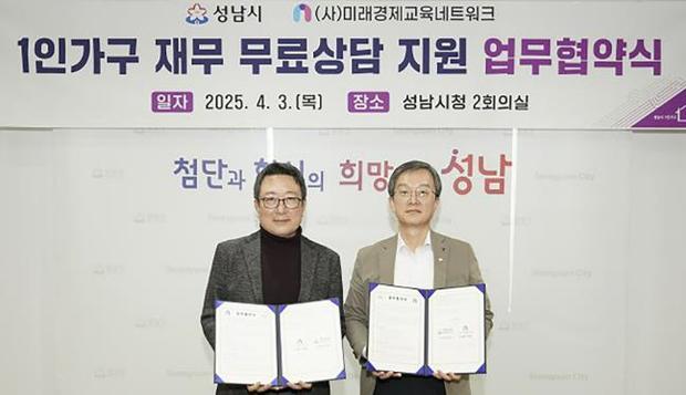 성남시는 오는 14일부터 연말까지 1인 가구를 대상으로 무료 재무 상담 서비스를 편다. 업무협약식 모습.