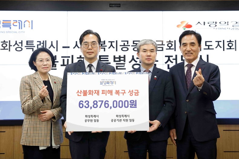 화성특례시는 최근 영남지역에서 발생한 대형 산불로 피해를 입은 지역 주민들을 돕기 위한 특별성금 6387만원을 경기사회복지공동모금회에 전달했다.