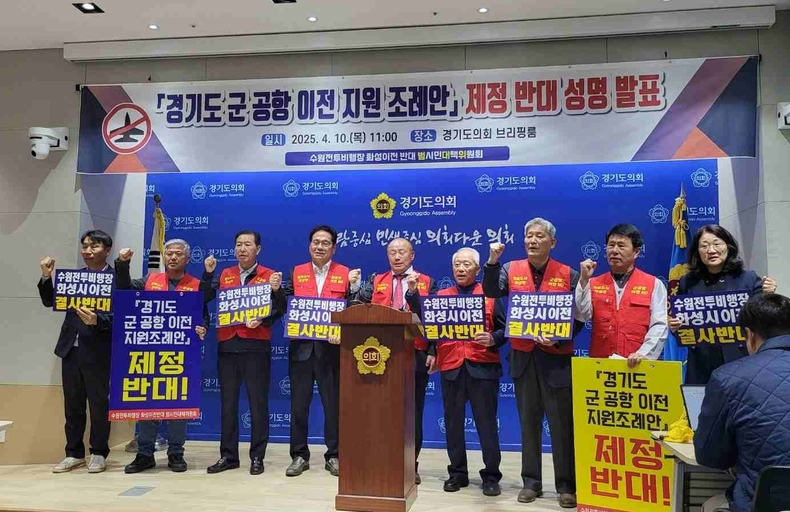 수원전투비행장 화성이전 반대 범시민대책위원회(이하 범대위)가 10일 경기도의회 ‘경기도 군공항 이전 지원 조례안’발의 추진에 따른 본격적인 반대 활동에 돌입했다.