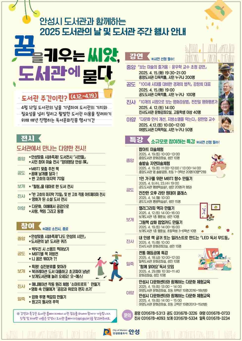 안성시는 도서관의 날(4월12일)과 도서관 주간(4월12~19일)을 맞아 ‘꿈을 키우는 씨앗, 도서관에 묻다’를 주제로 다양한 독서문화 행사를 운영한다..