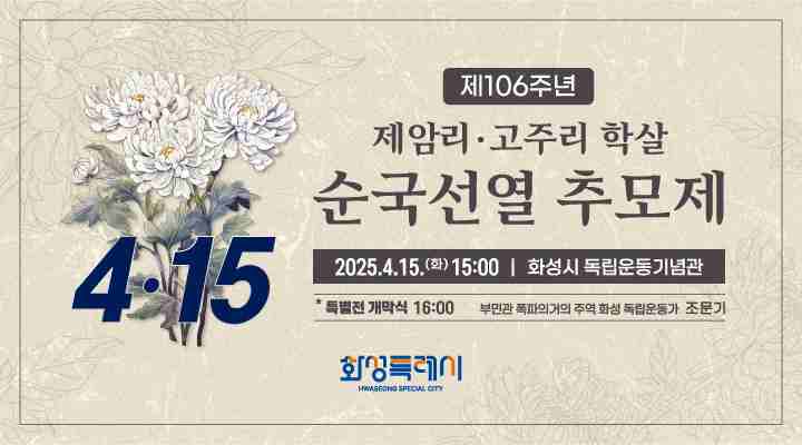 화성특례시가 오는 15일 오후 2시 제106주년 제암리·고주리 학살사건을 추모하기 위한 순국선열 추모제를 개최한다.