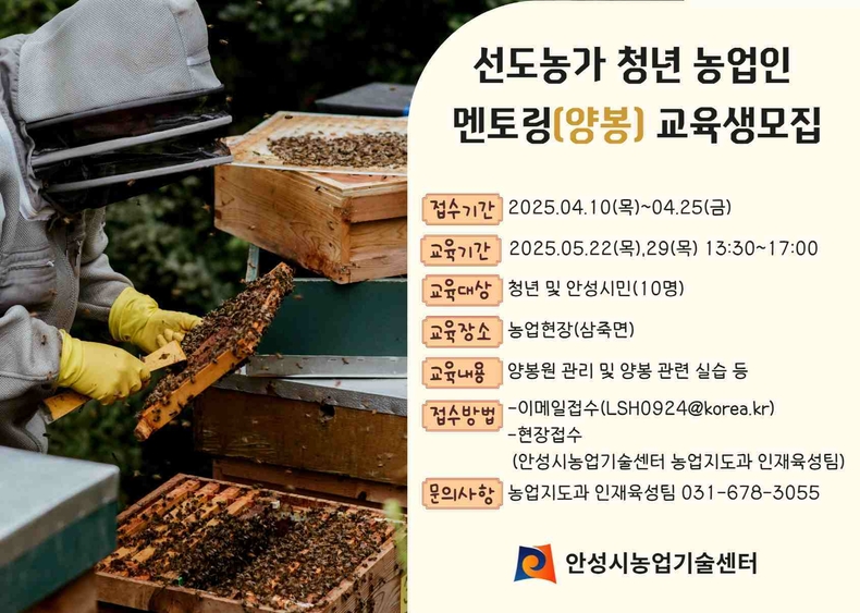 안성시농업기술센터는 오는 25일까지 선도농가 청년농업인 멘토링 양봉과정 교육생을 모집한다.