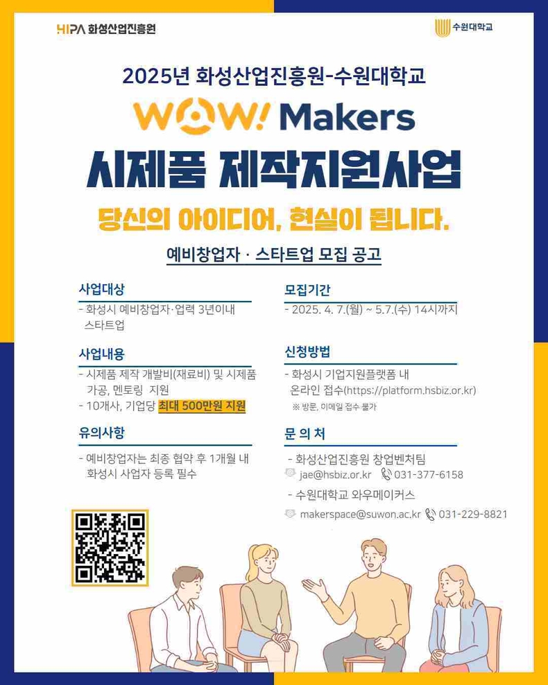 화성산업진흥원은 예비 창업자 및 화성시 소재 업력 3년 이내 스타트업을 대상으로 ‘WoW! Makers 시제품 제작지원사업’의 참여기업을 오는 5월7일까지 모집하고, 12월까지 본격적인 지원에 나선다.