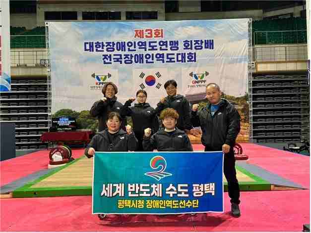 평택시청 장애인역도팀이 ‘제3회 대한장애인역도연맹 회장배 전국장애인역도대회’에서 참가선수 5명 전원 3관왕을 달성했다.