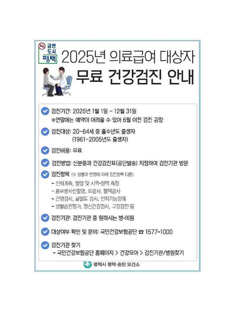 평택시는 따뜻한 계절의 시작과 함께 의료급여수급권자의 건강한 삶을 위한 일반건강검진 참여를 집중 홍보하고, 올해부터 확대된 검진 항목을 적극 안내할 계획이다.