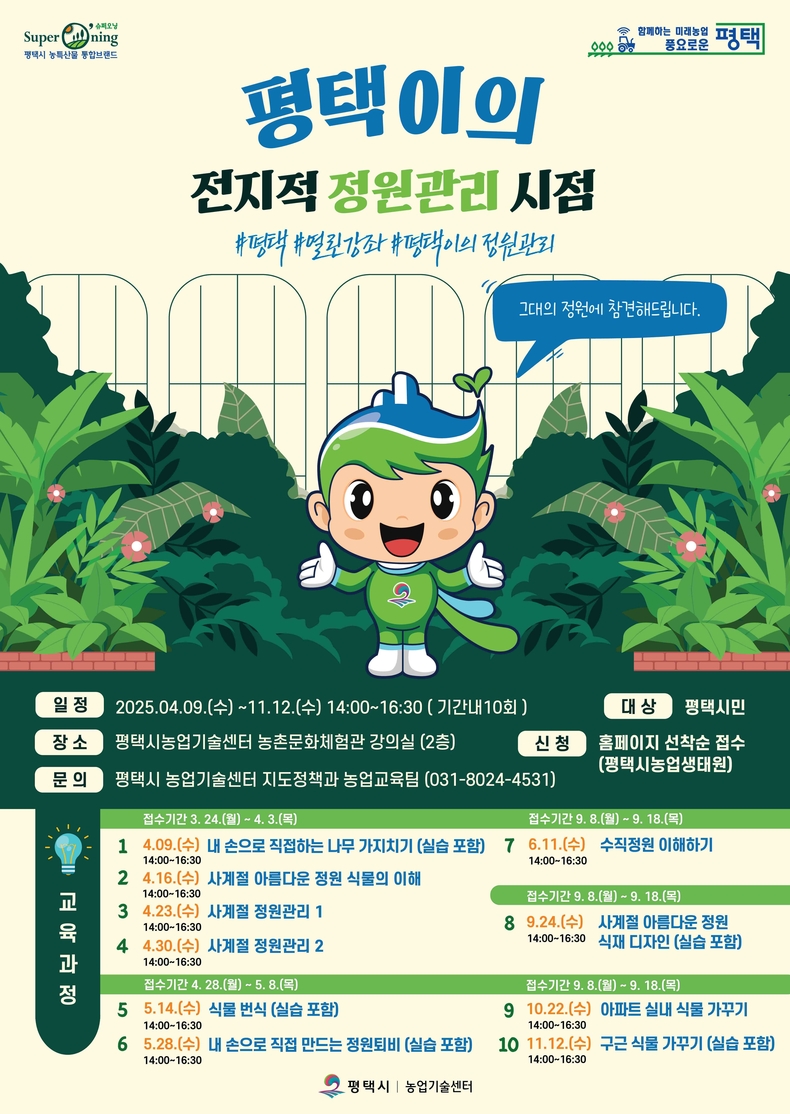 평택시농업기술센터는 농업에 대한 시민의 이해를 높이고, 올해 제13회 경기정원박람회 개최와 연계해 지속 가능한 정원문화 확산을 도모하고자 ‘정원관리’ 교육을 슈퍼오닝농업대학 도시민 열린 강좌로 추진한다.