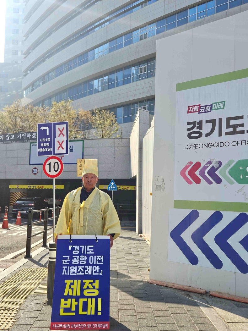 11일 오전 경기도청 앞에서 이상환 수원전투비행장 화성이전반대 범시민대책위원장이 ‘경기도 군공항 이전 지원 조례안’발의 제정 반대 릴레이 1인 시위를 벌이고 있다.