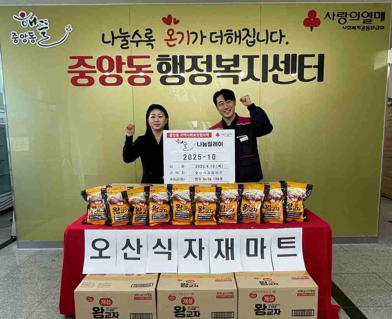 오산시 중앙동행정복지센터(동장 백경희)는 오산 식자재마트(대표 신종현)가 냉동만두 100포를 기부하며, 2025년 중앙동‘해뜰나눔릴레이 제10호’주자로 참여했다.