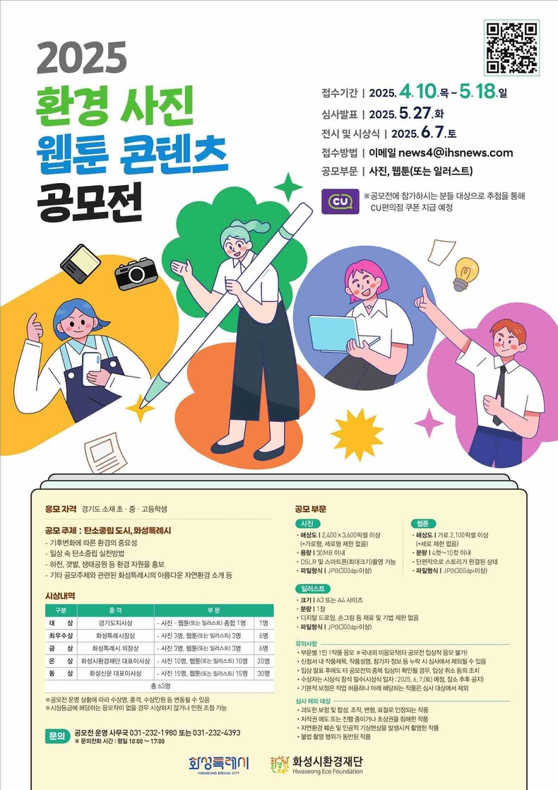 화성시환경재단이 오는 5월18일까지 경기도 소재 초·중·고등학생을 대상으로 2025년 환경 사진·웹툰 콘텐츠 공모전에 참가자를 모집한다.