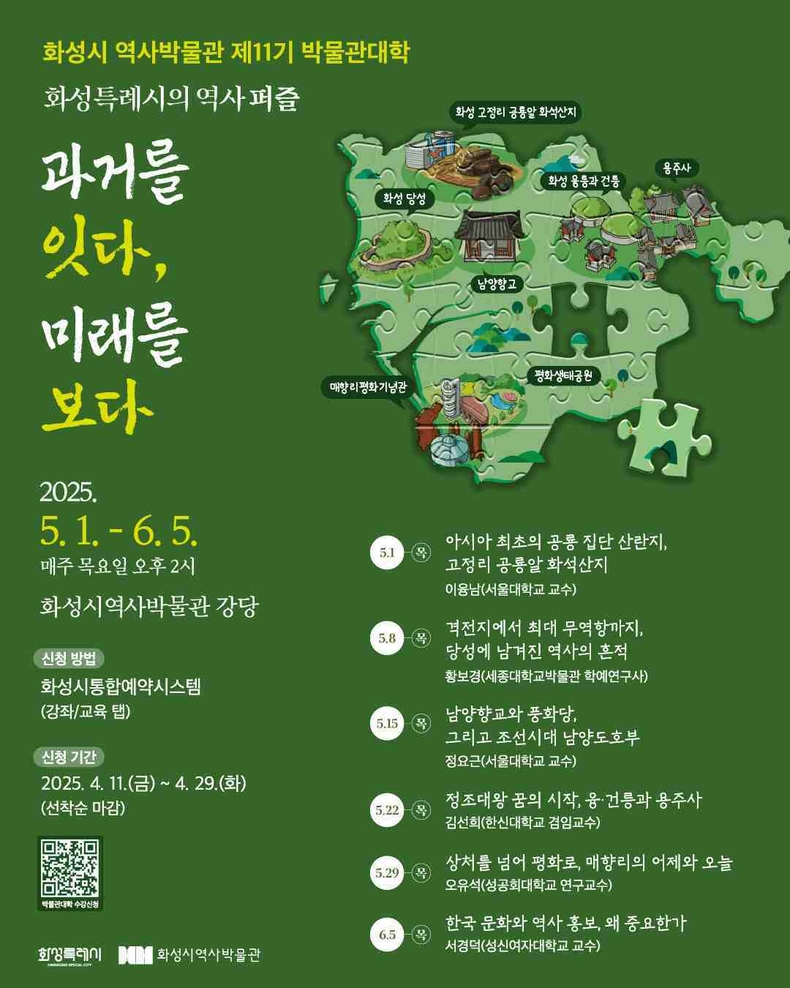 화성시 역사박물관이 오는 5월1일부터 6월5일까지 매주 목요일 오후 2시에 성인 대상 교육프로그램인 ‘제11기 박물관대학’을 운영한다.