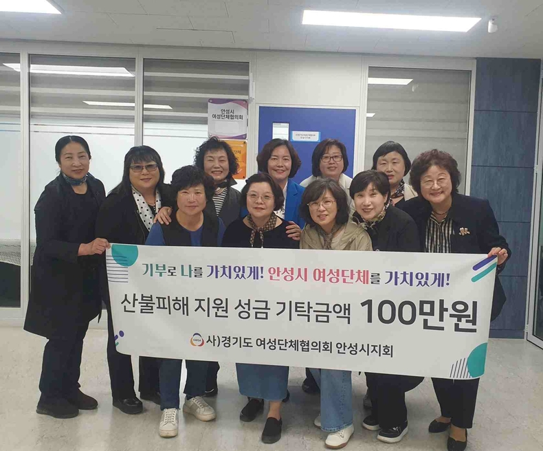 안성시 여성단체협의회가 최근 전국적으로 발생한 산불 피해 지역 주민들을 돕기 위해 100만원의 성금을 사랑의 열매에 기탁했다.