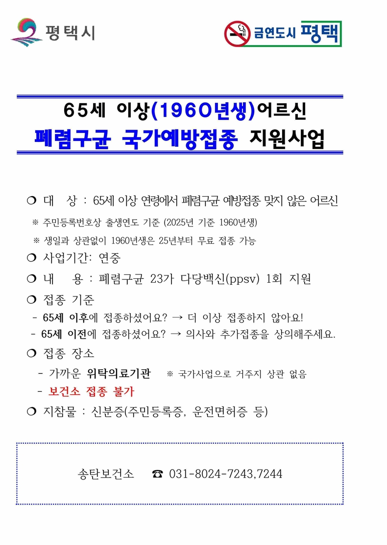 평택시는 65세 이상 어르신 대상으로 폐렴구균 23가 다당백신(PPSV23) 예방접종을 연중 무료로 실시한다.