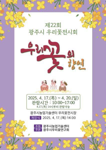 광주시는 오는 17일부터 20일까지 4일간 광주시농업기술센터 우리꽃 전시관에서 ‘제22회 우리꽃 전시회’를 개최한다.