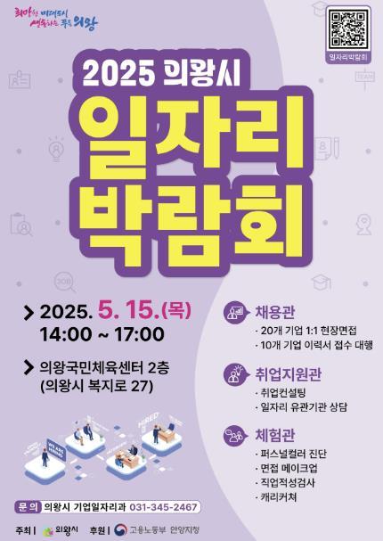 의왕시가 오는 5월15일 의왕국민체육센터에서 개최되는‘2025 의왕시 일자리박람회’에 참여할 기업을 모집한다.