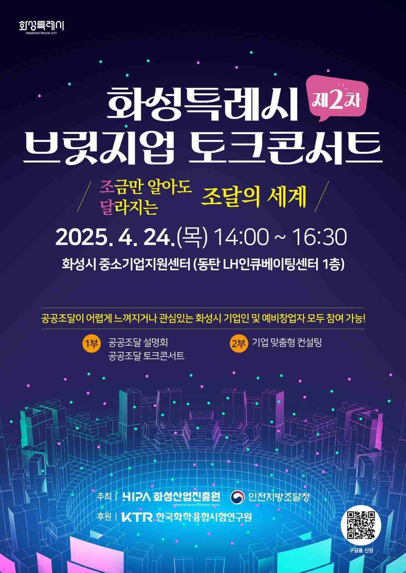 화성산업진흥원이 오는 24일 화성시 중소기업지원센터에서‘제2차 화성특례시 브릿지업 콘서트’를 개최한다.