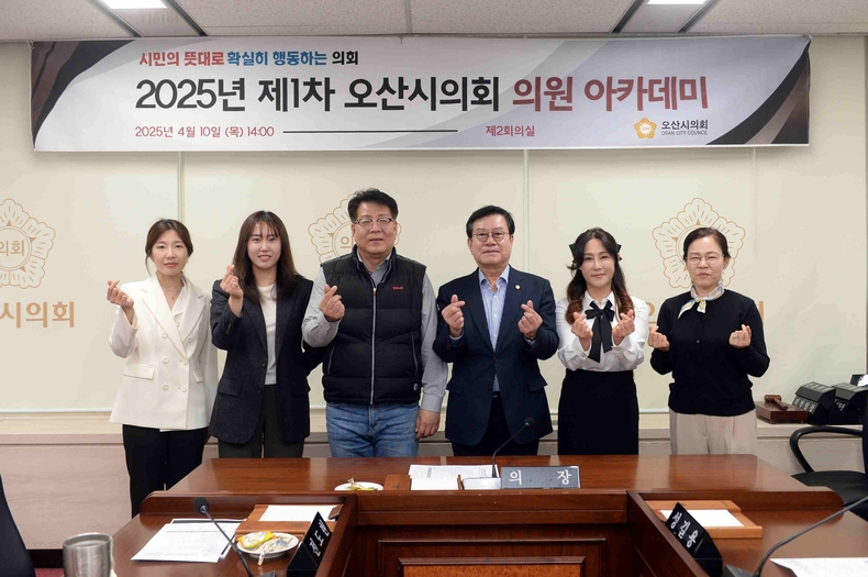 오산시의회는가 의회 제2회의실에서 ‘2025년 제1차 의원 아카데미’를 개최했다.