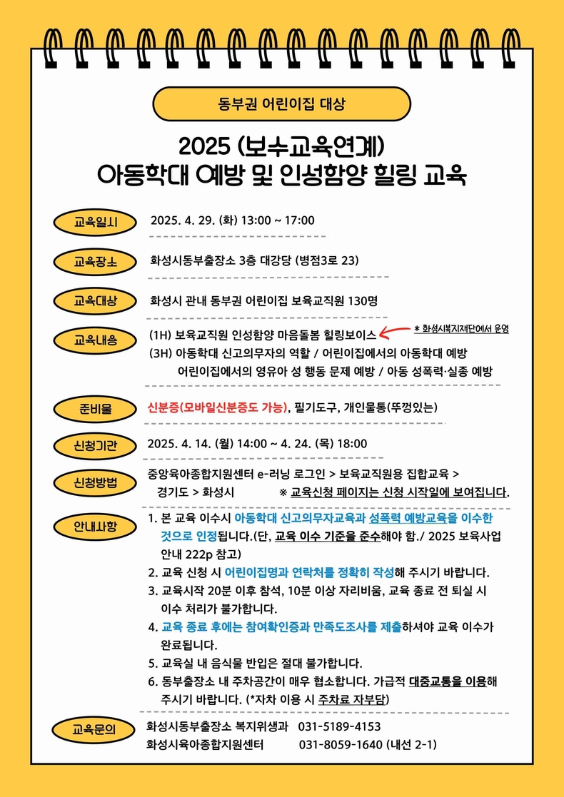 화성특례시가 ‘2025년 상반기 동부권 보육교직원 아동학대 예방 교육’ 참가자를 모집한다.