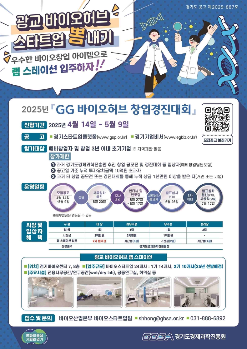 경기도와 경기도경제과학진흥원(이하 경과원)은 유망 바이오기술 보유 스타트업의 발굴과 육성을 위해‘2025년 GG 바이오허브 창업경진대회’를 개최한다.