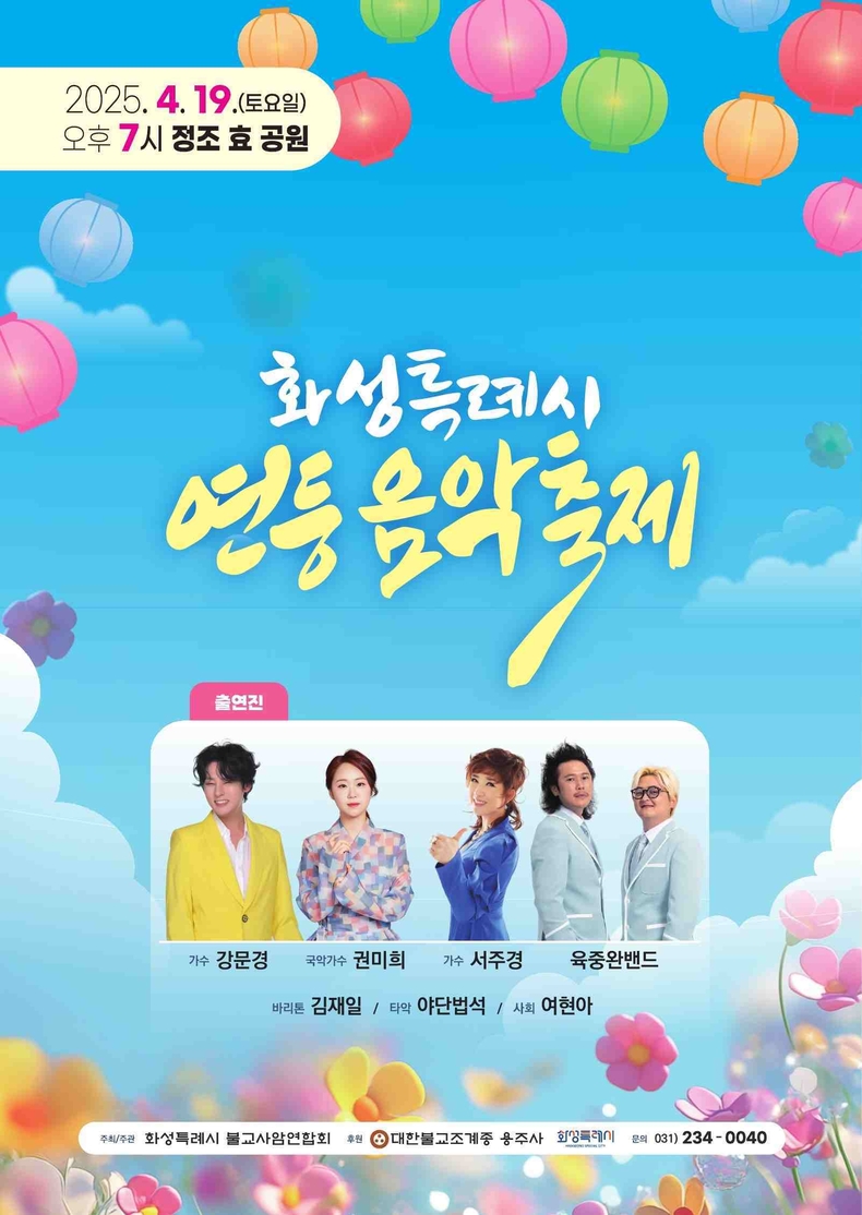 화성특례시가 오는 19일 정조효공원과 용주사 일대에서‘연등 음악축제’를 개최한다.