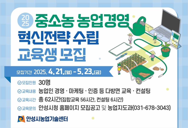 안성시농업기술센터는 오는 21일부터 5월23일까지 ‘2025년 중소농 농업경영 혁신전략 교육’ 교육생을 모집한다.