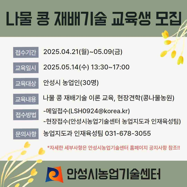 안성시농업기술센터는 4월21일부터 5월9일까지 나물콩 재배기술 교육생을 모집한다.