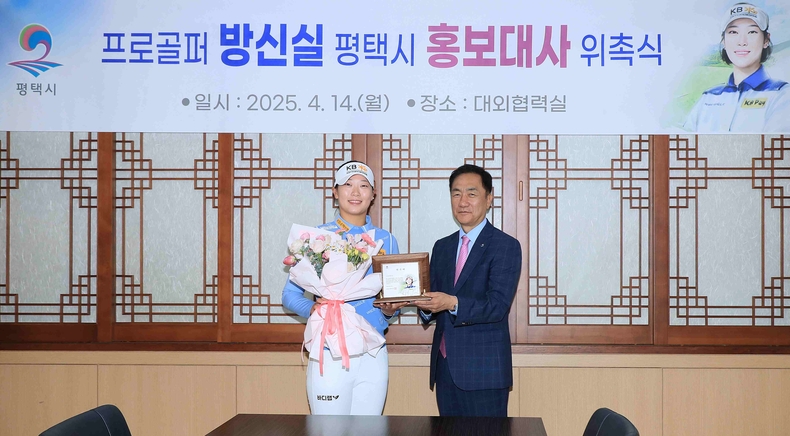 평택시는 프로골퍼 방신실 선수를 ‘평택시 홍보대사’로 위촉했다.