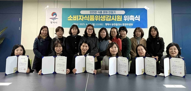 평택시 송탄출장소 환경위생과는 신규 소비자식품위생감시원(이하 ‘감시원’) 위촉식과 직무교육을 진행했다.