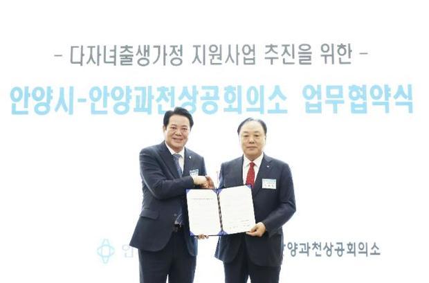 안양시는 안양과천상공회의소와 ‘다자녀 출생가정 지원사업 추진 상호협력 업무협약’을 체결했다.