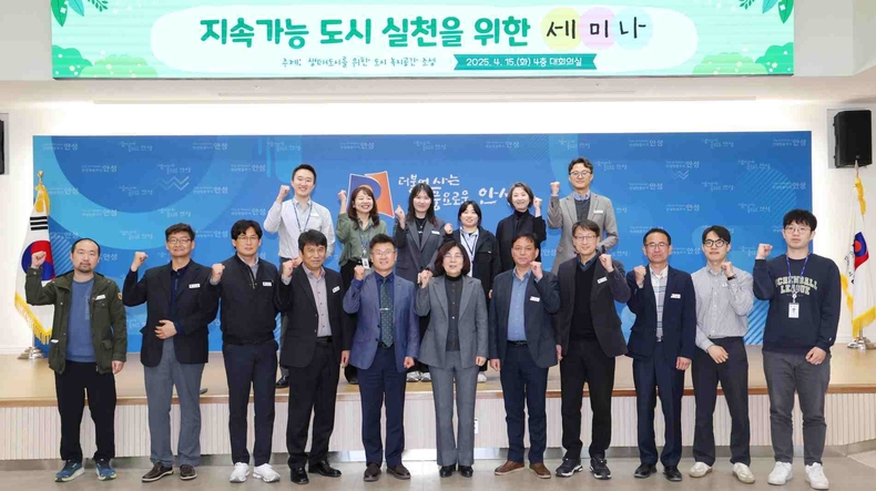 안성시는 ‘지속가능한 도시 실천을 위한 분야별 세미나’를시청 대회의실에서 개최했다.