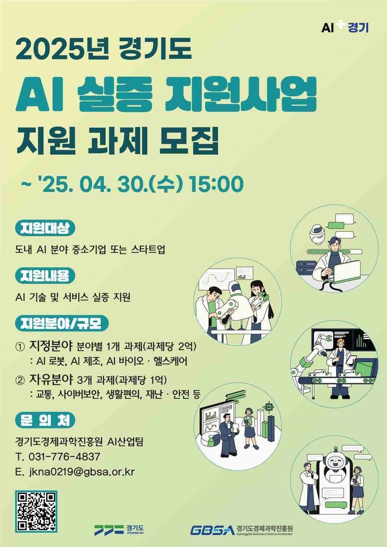 경기도는 인공지능(AI) 시장 진입을 위해 기술 검증과 실증을 지원하는 ‘2025년 경기도 AI 실증 지원사업’에 참여할 중소기업을 오는 30일까지 모집한다.