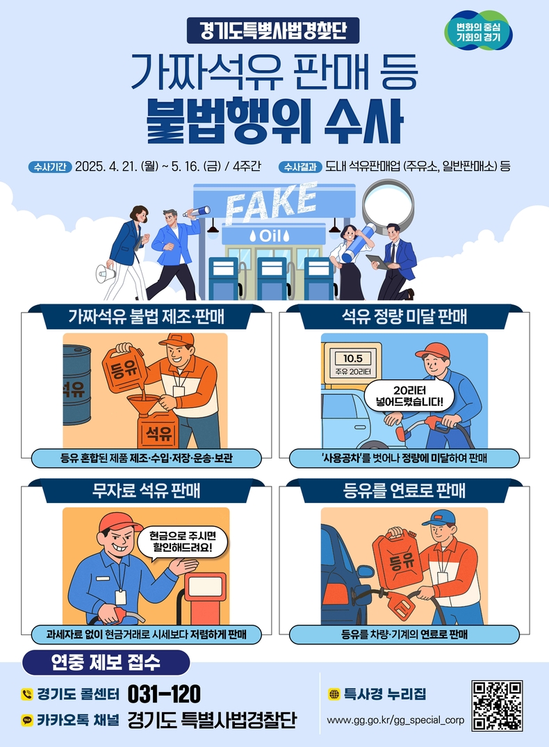 경기도는 한국석유관리원과 공조해 4월21일부터 5월16일까지 경기도 내 주유소, 일반판매소 등 석유판매업자를 대상으로 불법행위를 집중수사 한다.