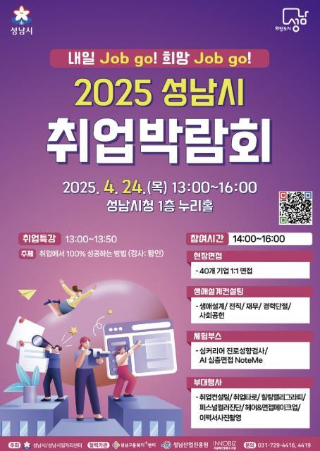 성남시는 오는 24일 오후 1시부터 4시까지 성남시청 1층 누리홀에서 ‘2025 성남시 취업박람회’를 개최한다.