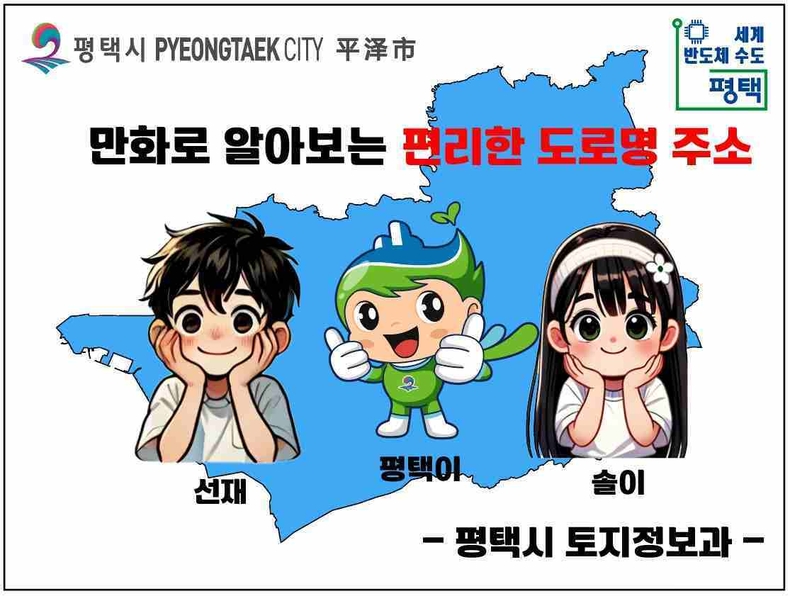 평택시는 학생들이 도로명 주소를 보다 쉽고 재미있게 이해할 수 있도록 만화 형식의 홍보 영상과 만화책을 자체 제작해 관내 유치원·초등학교·중학교에 17일 배부했다.