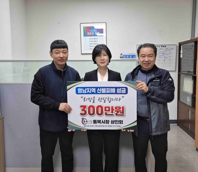 평택시 통복시장 상인회(회장 이철수)는 최근 발생한 영남지역 대형 산불로 피해가 있는 주민들을 돕기 위해 300만원의 성금을 기부했다.