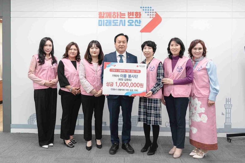 오산시는 최근 이룸봉사단이 성금 100만원을 안동시 산불피해 지원 성금으로 경북사회복지공동모금회에 기탁했다.