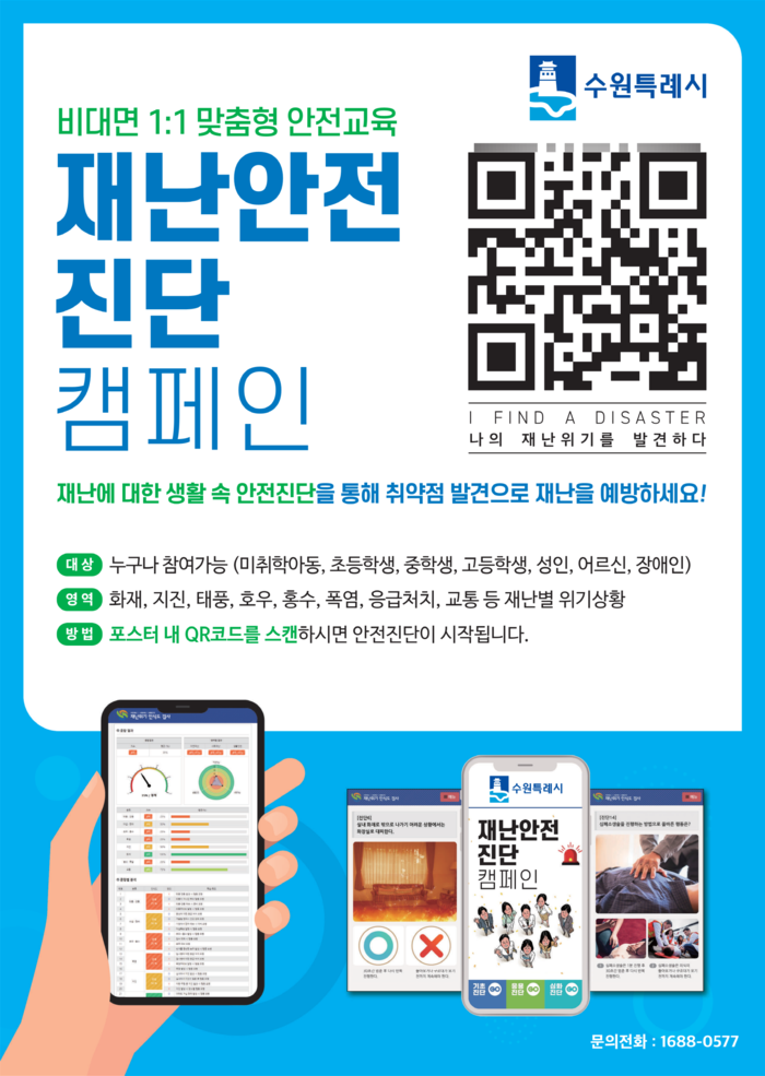 수원시는 시민들의 재난 대응 역량 강화를 위해 비대면 방식으로 ‘2025 수원시민 재난안전진단 캠페인’을 진행한다.<br>