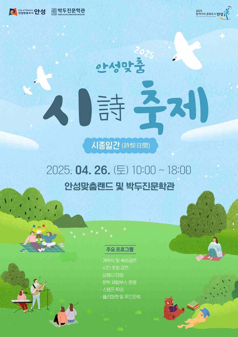 안성시는 ‘2025 동아시아문화도시’ 개막행사의 일환으로 오는 4월 26일 토요일 안성맞춤랜드 일원에서 ‘안성맞춤 시詩 축제 시종일간’을 개최한다.