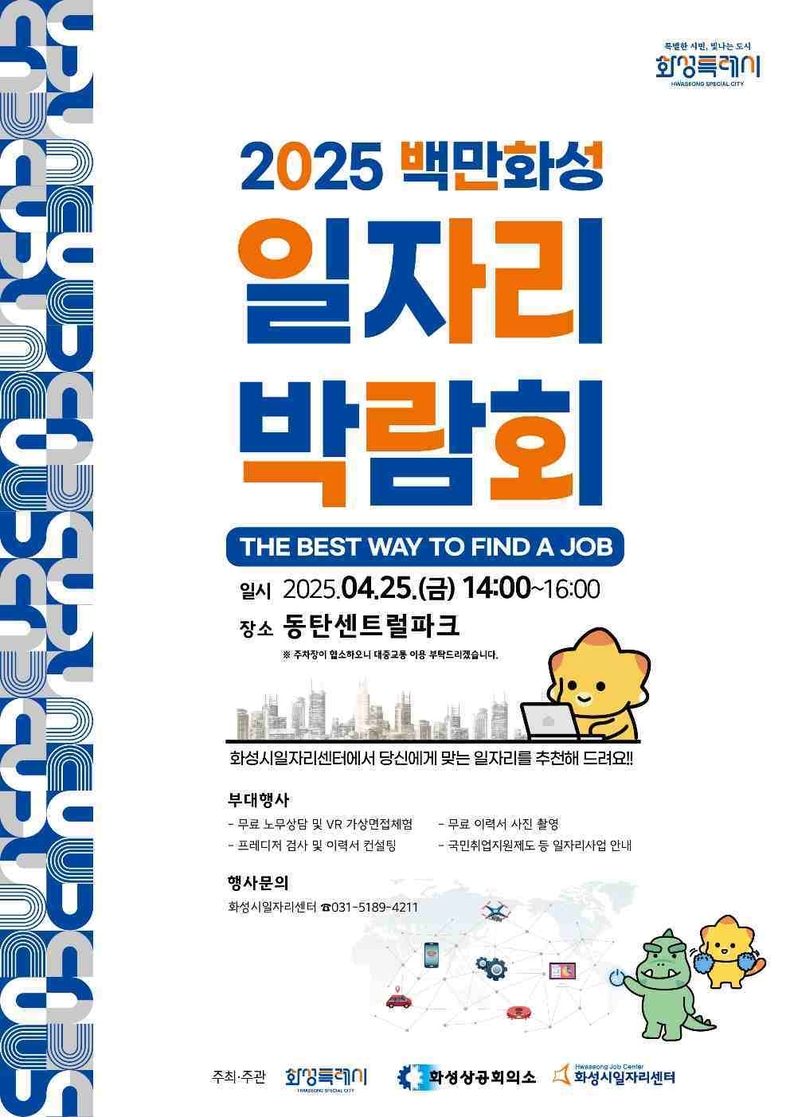 화성특례시는 오는 25일 오후 2시부터 4시까지 동탄 센트럴파크에서 관내 구직자와 구인 기업 일자리 매칭을 위한 ‘2025년 백만화성 일자리박람회’를 개최한다.