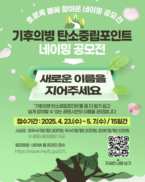 광명시가 오는 23일부터 5월7일까지 광명시 기후의병 탄소중립포인트 사업의 새로운 명칭을 공모한다.