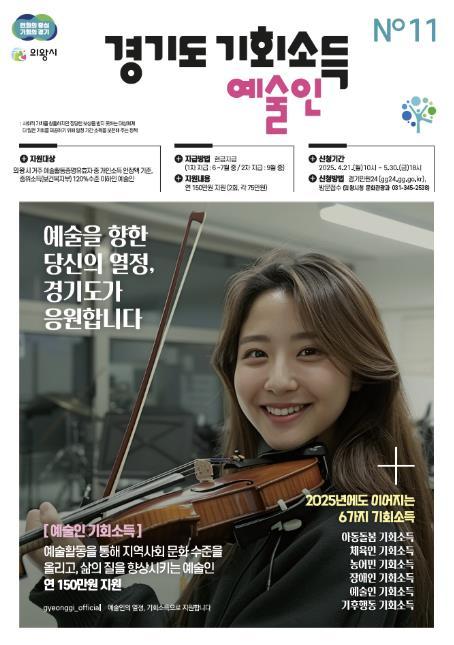 의왕시는 경기도와 함께 예술인들의 창작활동을 촉진하고 문화예술 가치를 확산하기 위해 '2025 경기도 예술인 기회소득'을 5월30일까지 신청받는다.