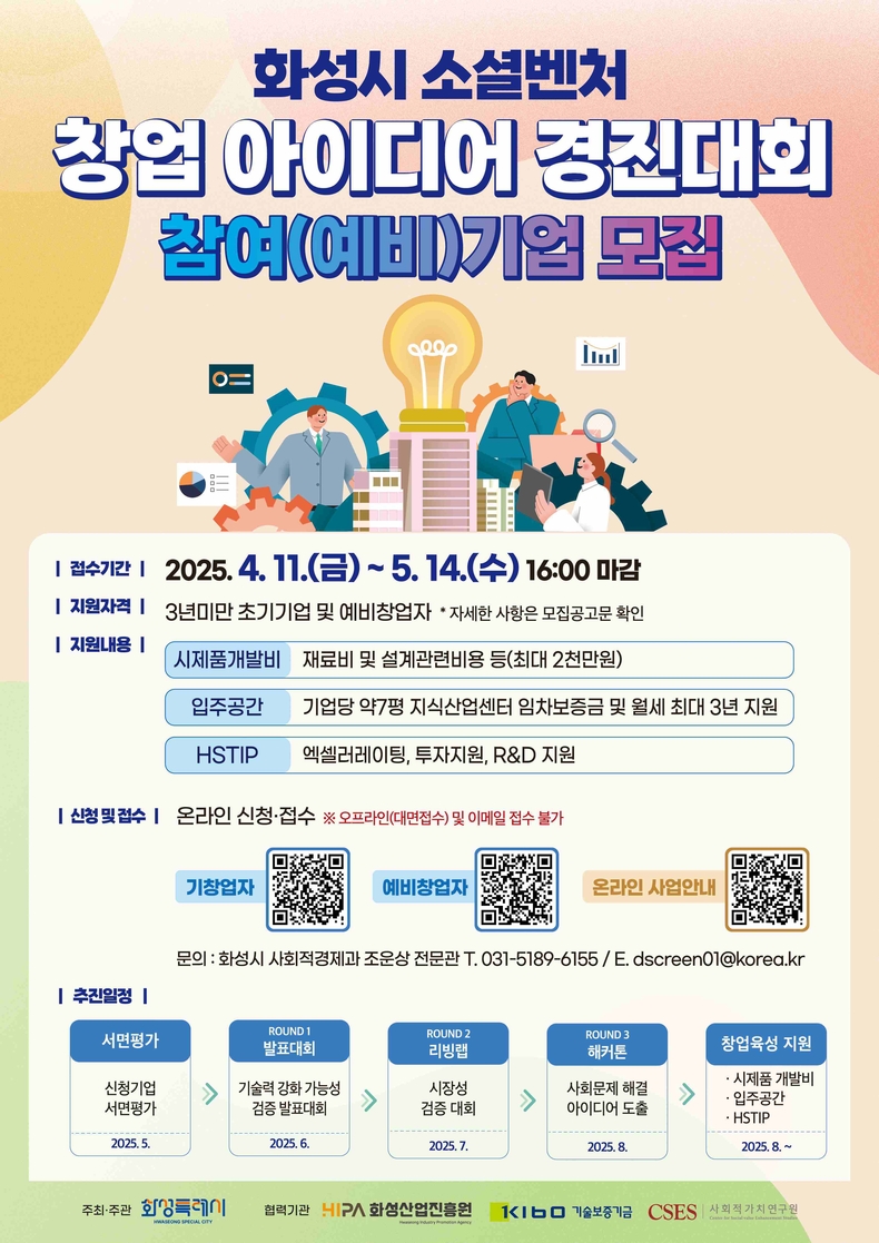 화성산업진흥원이 화성특례시와 함께 지역 내 소셜벤처 창업가를 발굴·육성하기 위해 ‘화성시 소셜벤처 창업 아이디어 경진대회’를 개최한다.