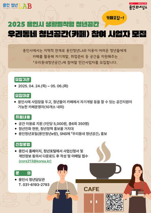 용인시가 청년들이 일상 속에서 자유롭게 이용할 수 있는 ‘우리동네 청년공간’ 사업에 참여할 관내 카페를 모집한다.
