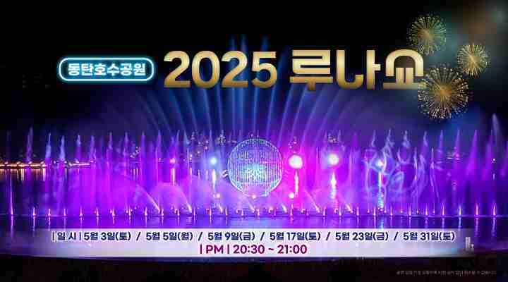 2025 루나쇼 홍보 이미지