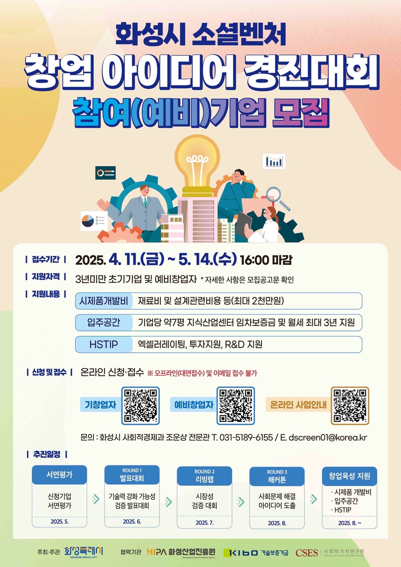 화성특례시가 창의적이고 혁신적인 아이디어로 환경 및 사회문제를 해결하고자 하는 예비 및 초기 창업자를 발굴·육성하기 위해 ‘소셜벤처 창업 아이디어 경진대회’ 참여(예비)기업을 모집한다.