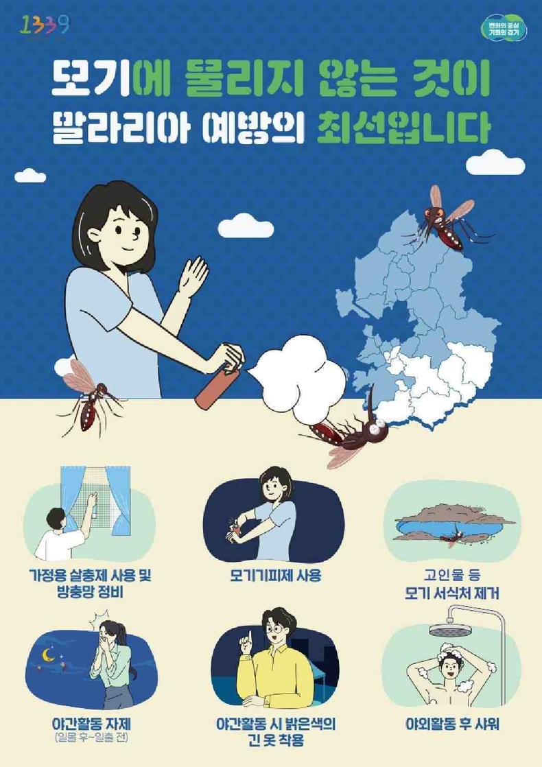 화성특례시가 급성 열성 감염병인 말라리아로부터 시민 건강을 보호하기 위한 말라리아 퇴치 사업을 추진한다.