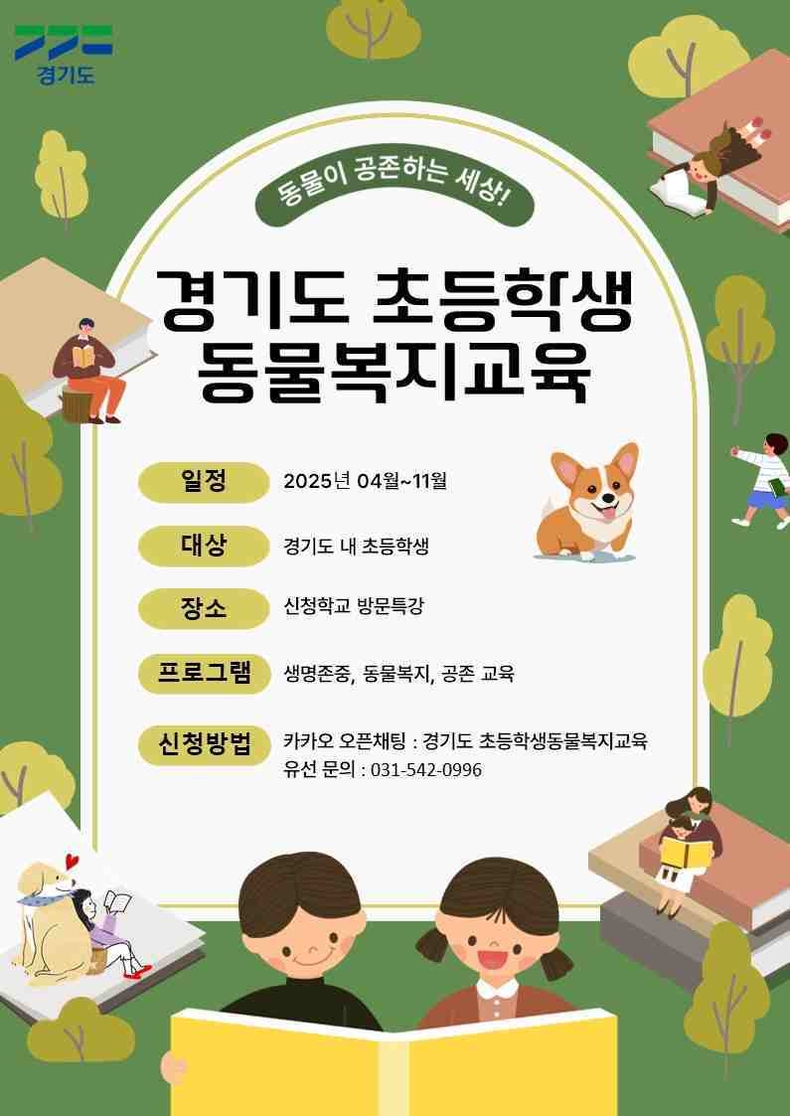 경기도가 도내 초등학교 1학년 학생들을 대상으로 오는 11월까지 찾아가는 동물복지교육을 실시한다.